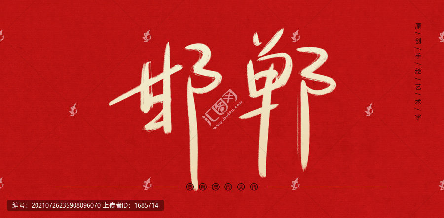 邯鄲
