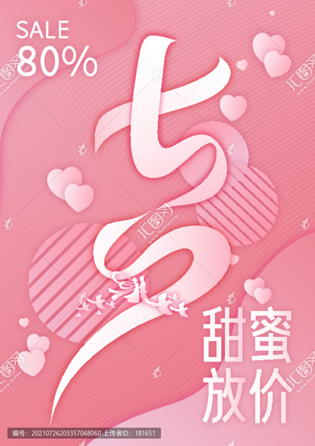 粉色七夕