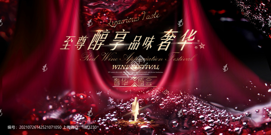 紅酒品鑒盛會(huì)