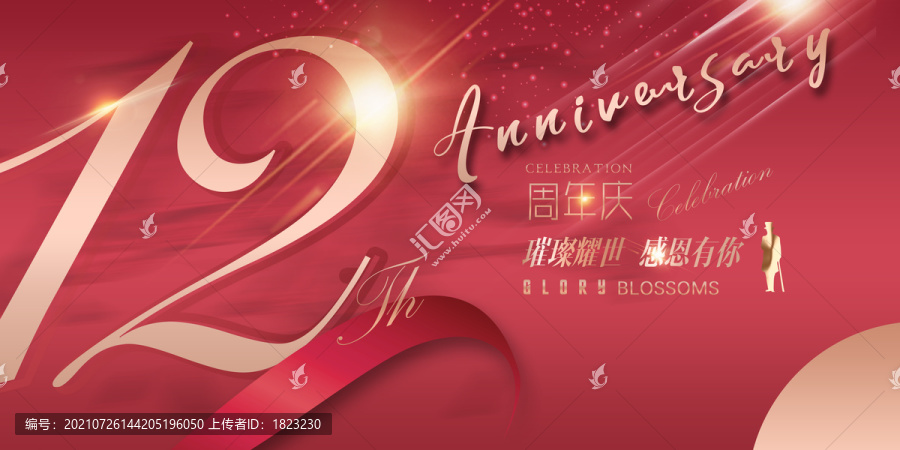 12周年