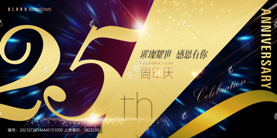 25周年