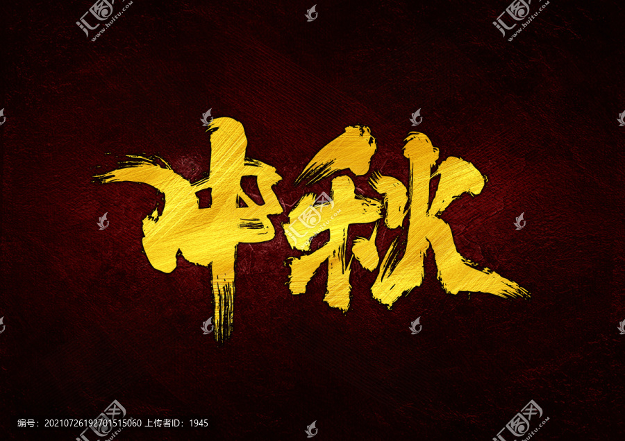 中秋