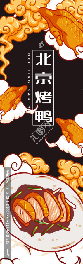 北京烤鴨