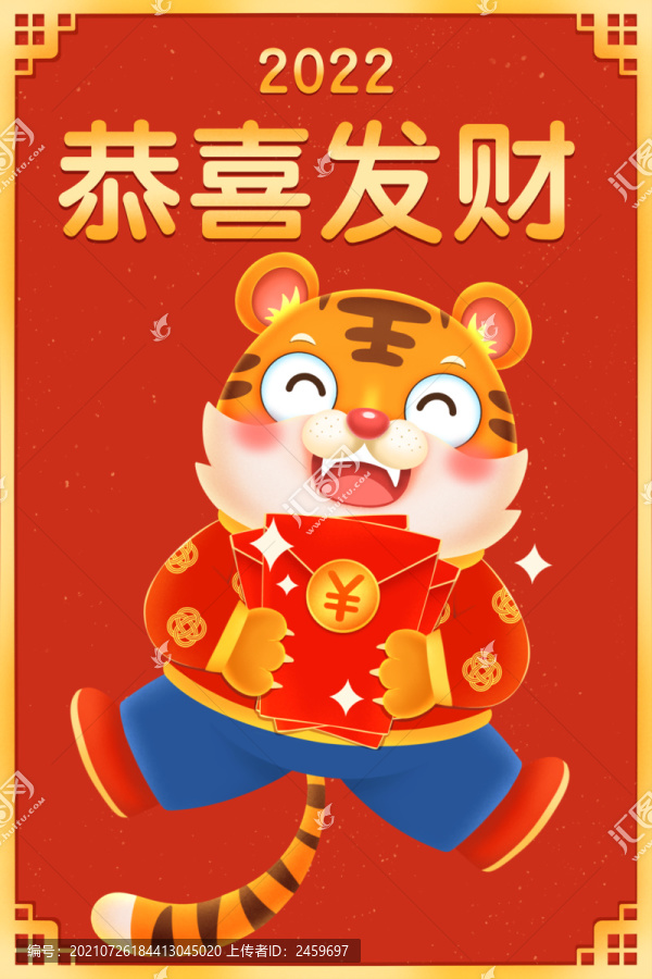 2022虎年恭喜發(fā)財(cái)