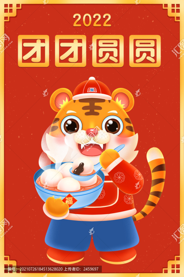 2022虎年團(tuán)團(tuán)圓圓