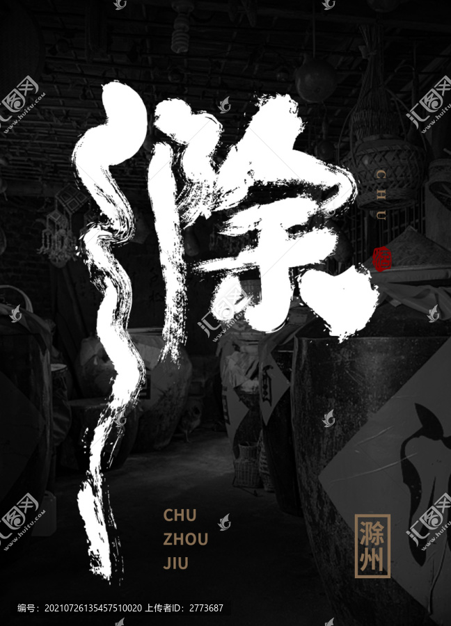 滁州酒書法包裝