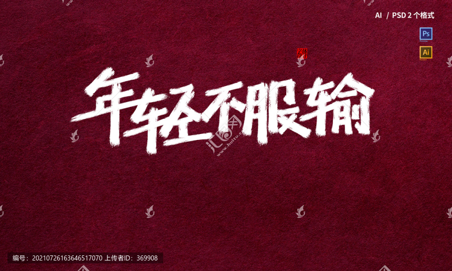 年輕