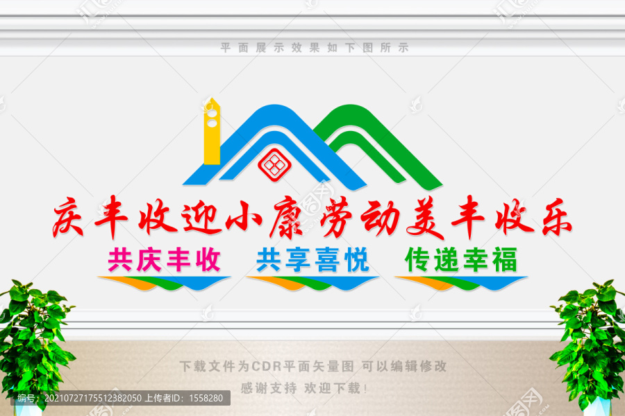 慶豐收迎小康