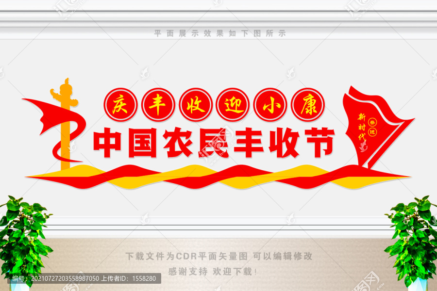 中國(guó)農(nóng)民豐收節(jié)
