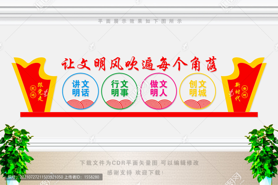 講文明樹新風