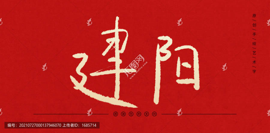 建陽