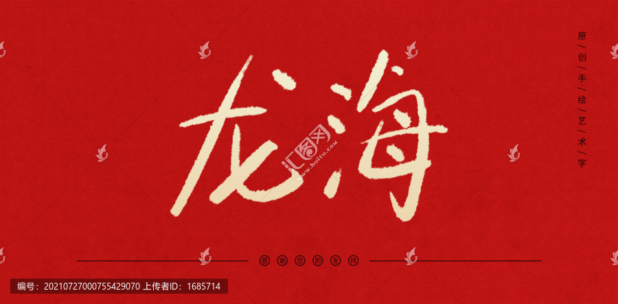 龍海