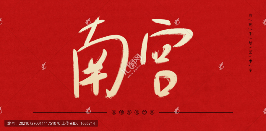 南宮