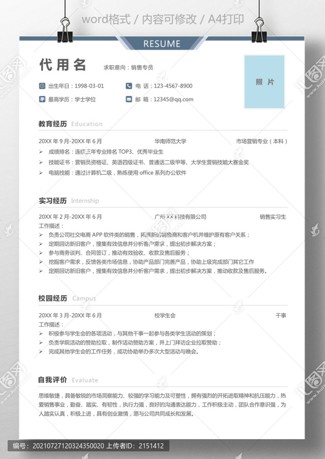 個人通用簡歷銷售應(yīng)屆生簡歷范文