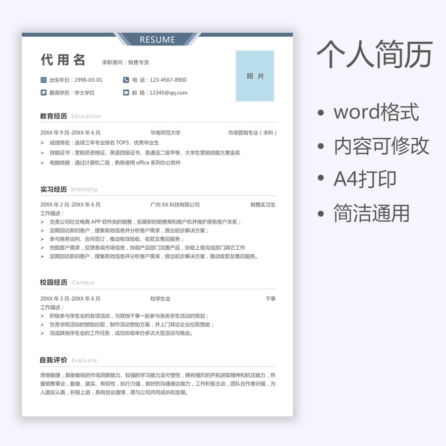 個人通用簡歷銷售應(yīng)屆生簡歷范文