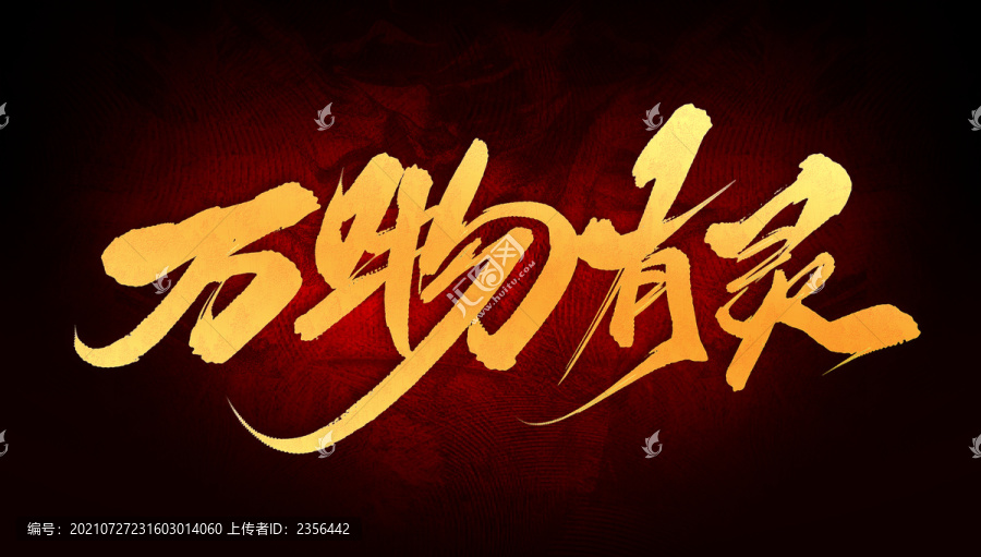 萬(wàn)物有靈