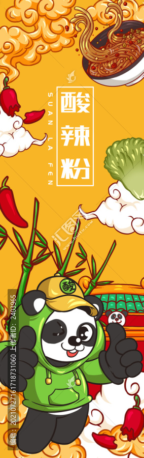 酸辣粉