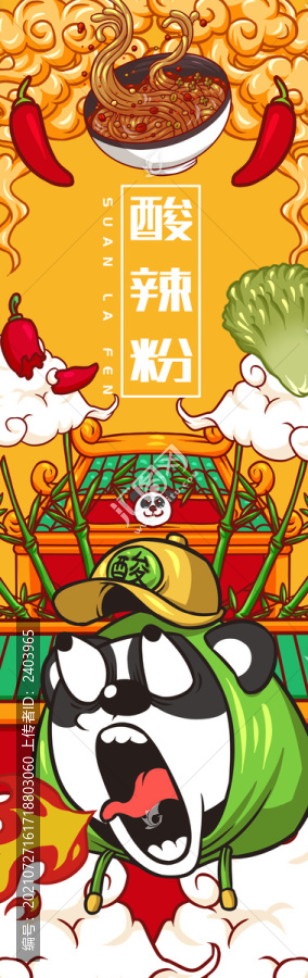 酸辣粉