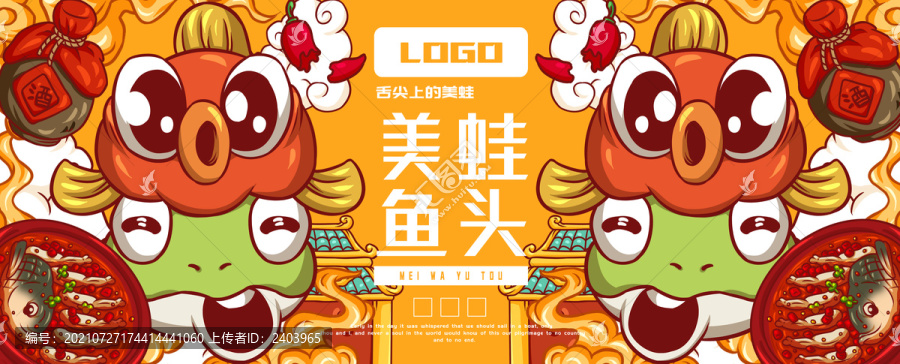 美蛙魚頭