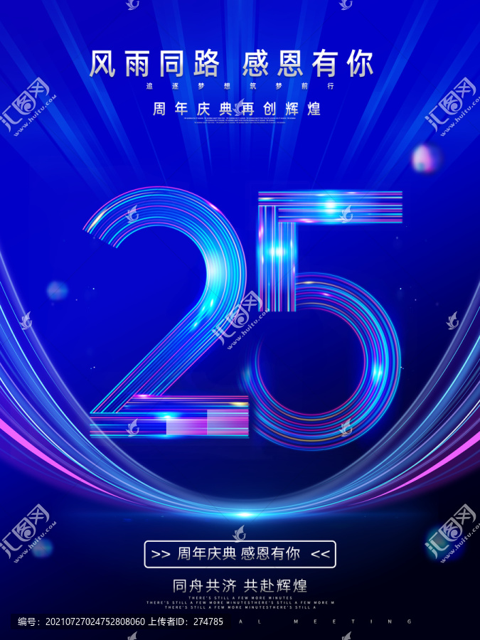 25周年慶