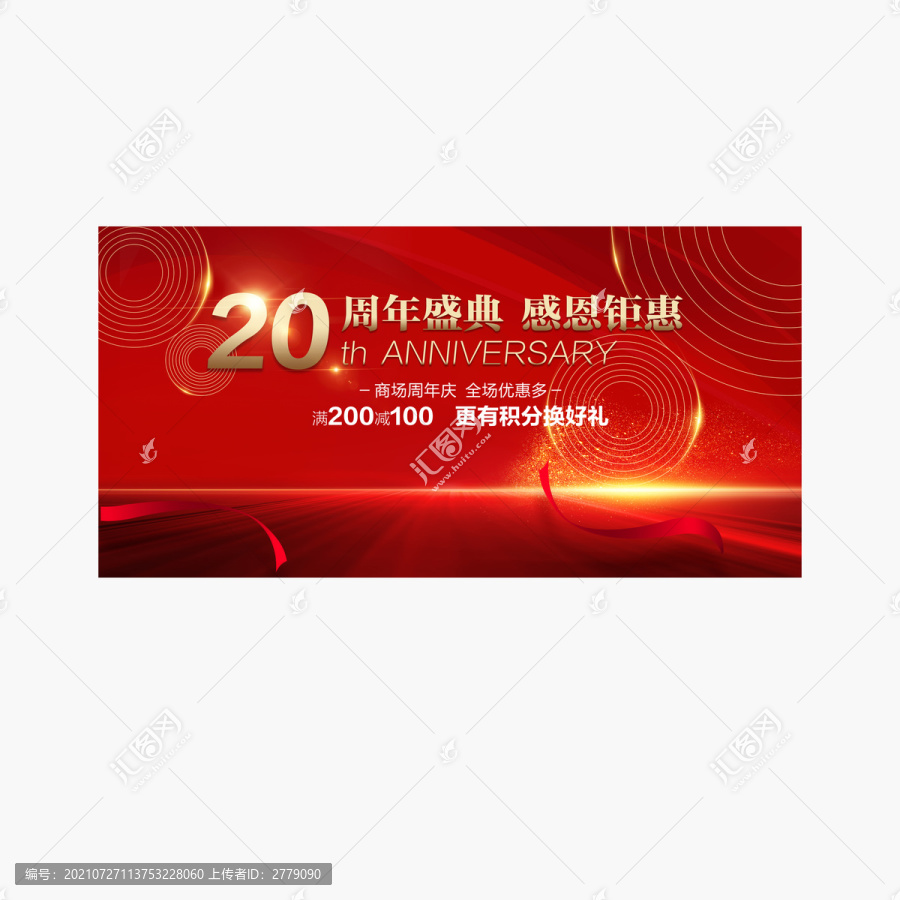 商場(chǎng)20周年慶感恩鉅惠背景展板