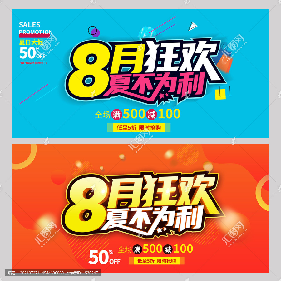 8月促銷