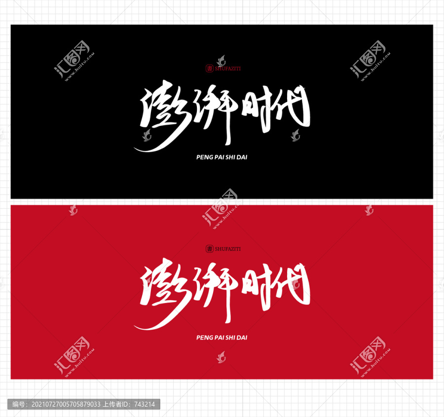 澎湃時(shí)代地產(chǎn)主題字