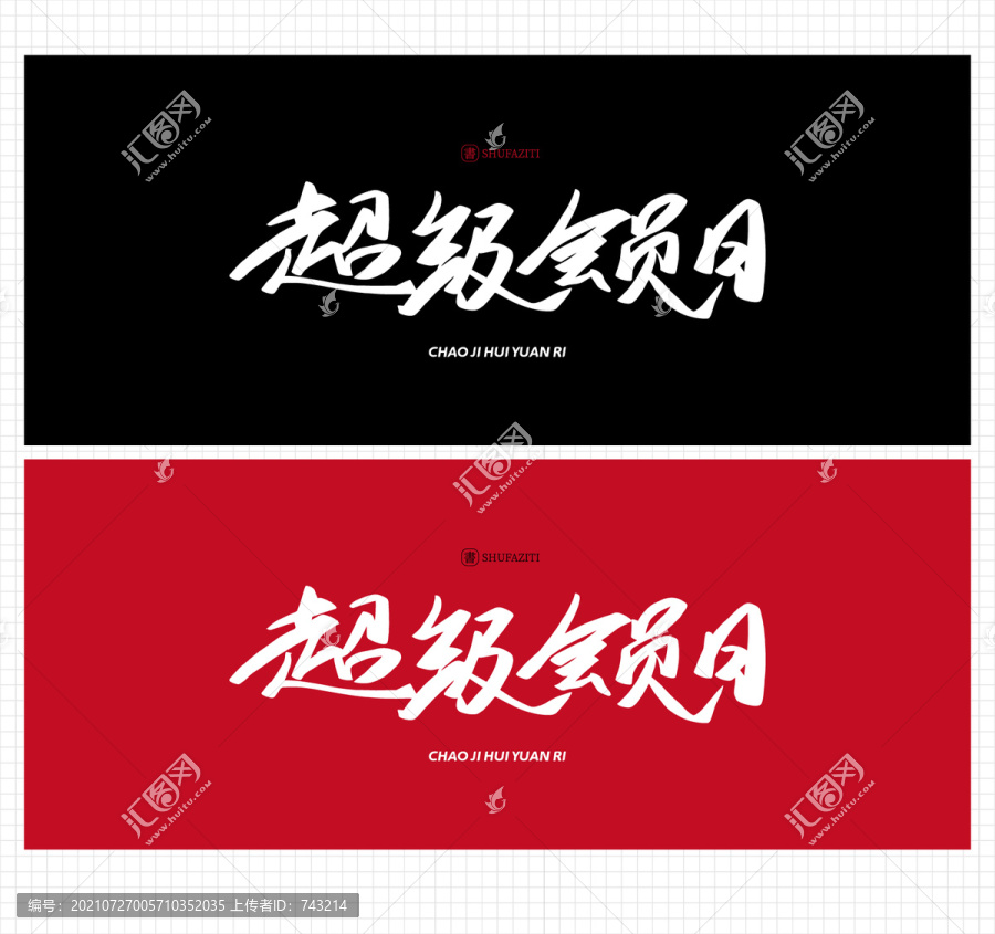 超級會員日