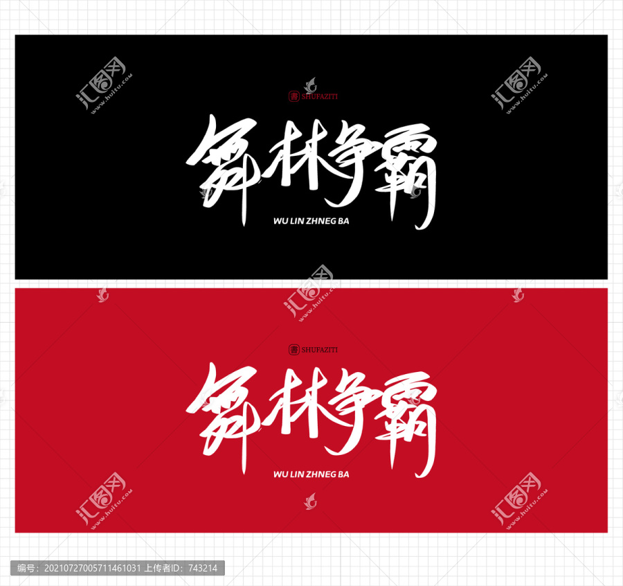 舞林爭霸