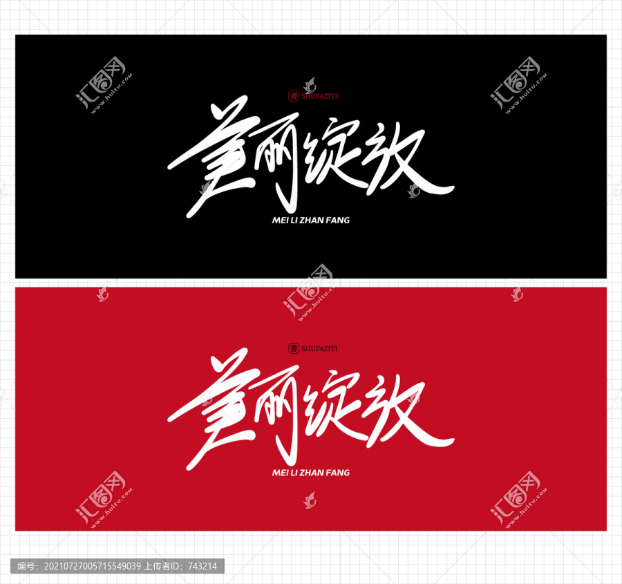 美麗綻放