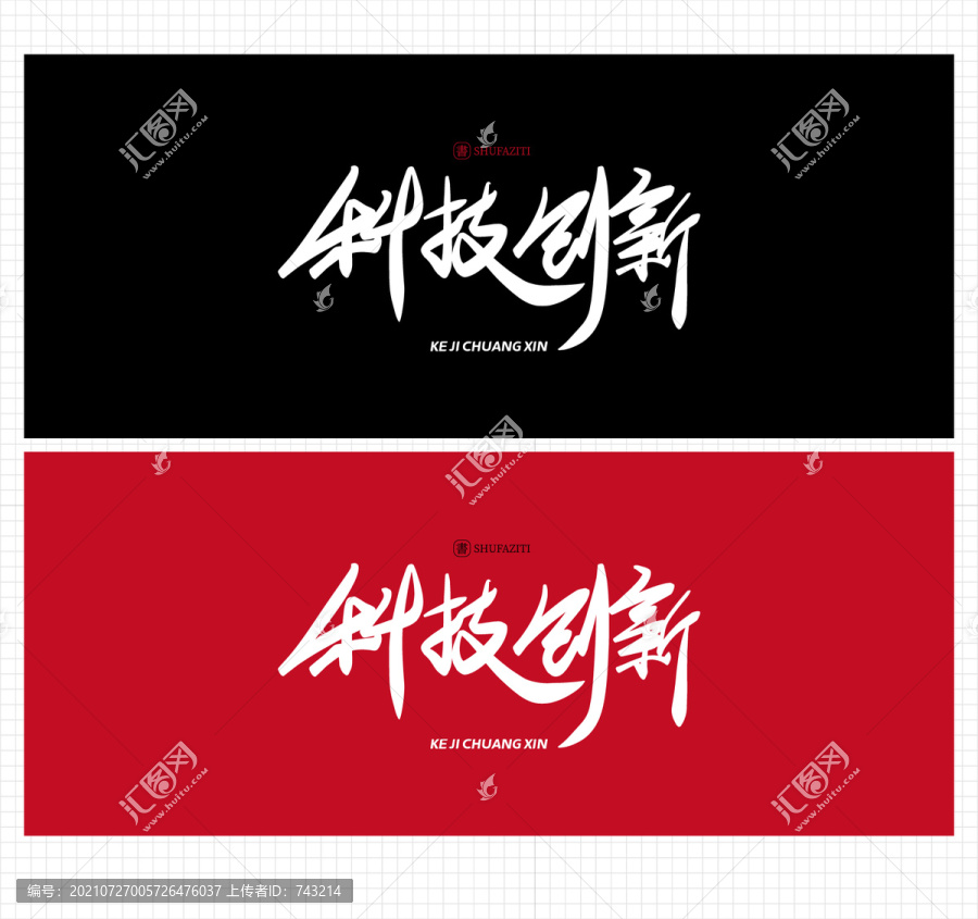 科技