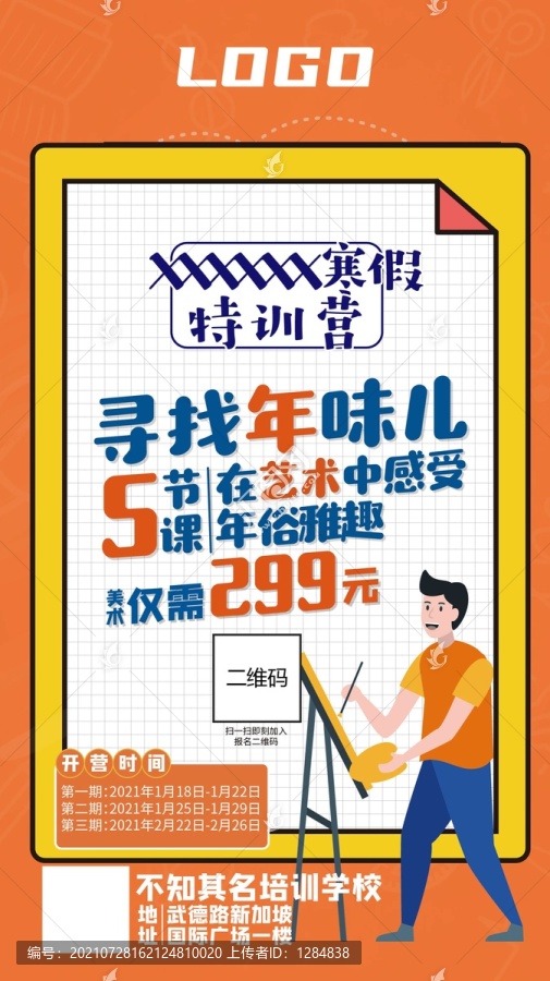 美術(shù)寒假班招生活動(dòng)海報(bào)展架