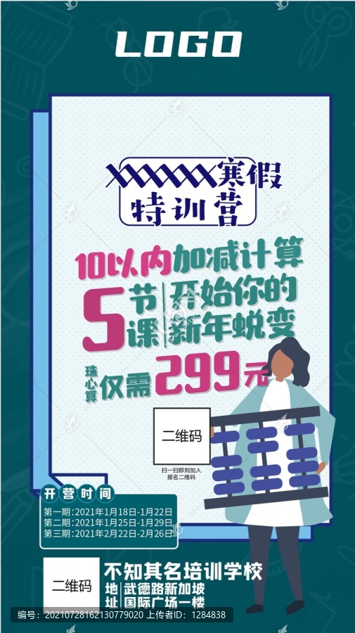 珠心算寒假班海報(bào)展架