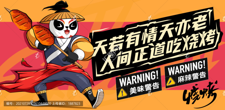 手繪創(chuàng)意燒烤卡通海報(bào)設(shè)計(jì)