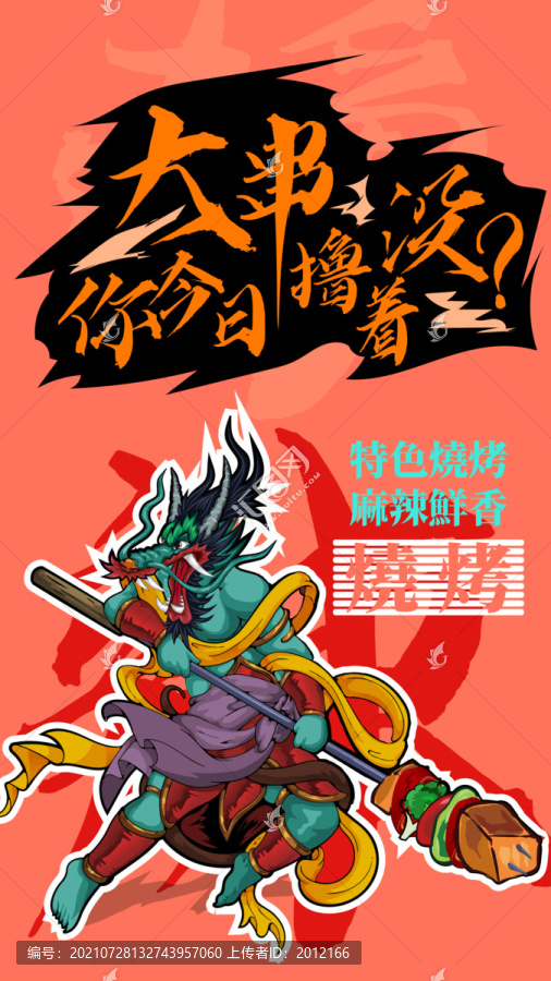 美食手繪創(chuàng)意火燒烤卡通涂鴉海報