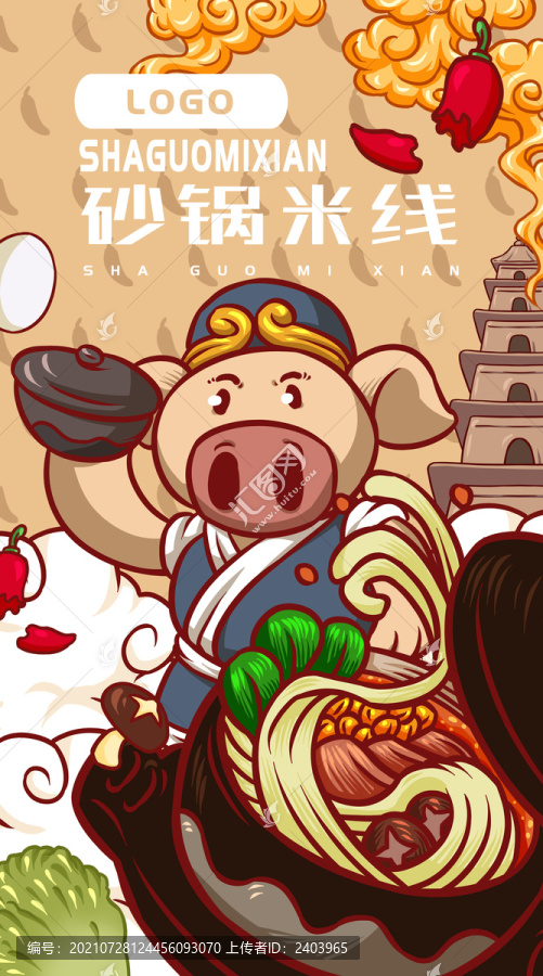 八戒砂鍋米線