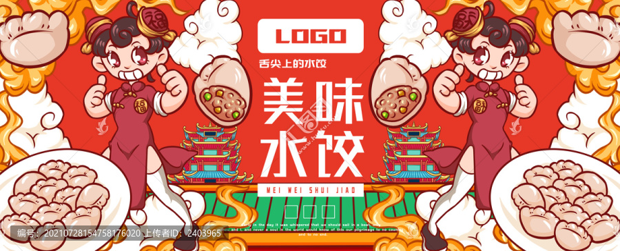 中國娃娃水餃