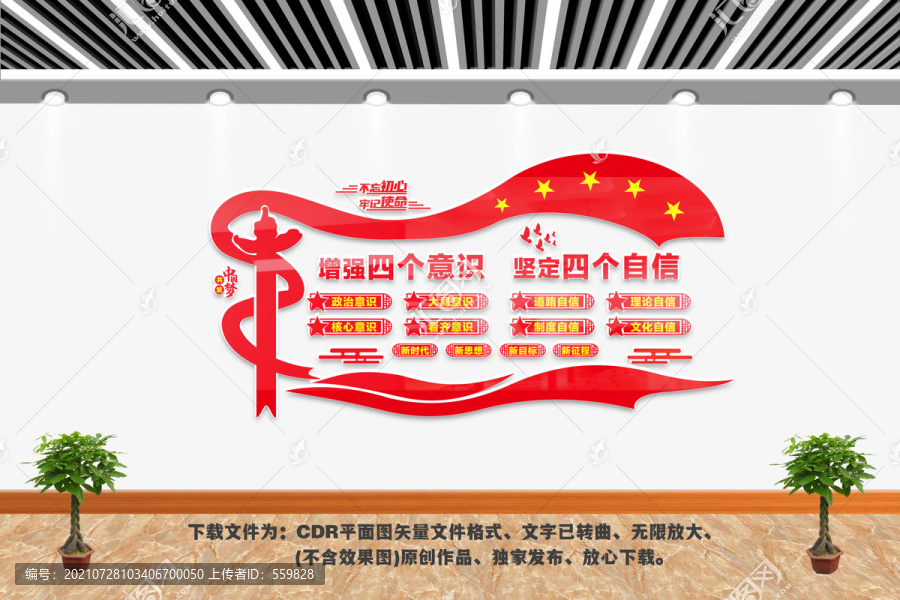 四個意識四個自信文化墻