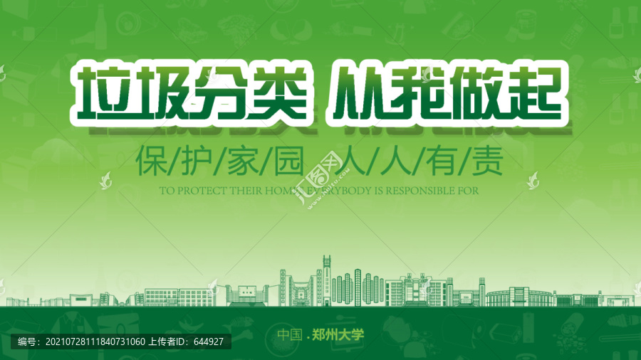 鄭州大學(xué)垃圾分類展板