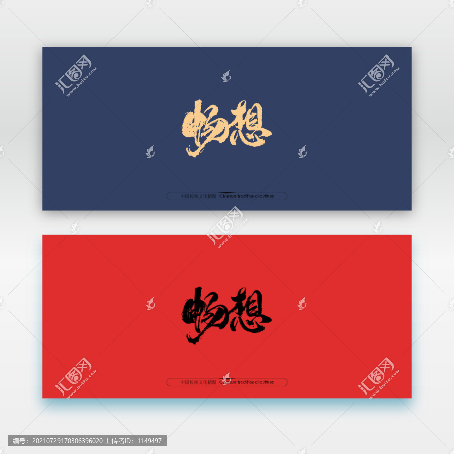 暢想