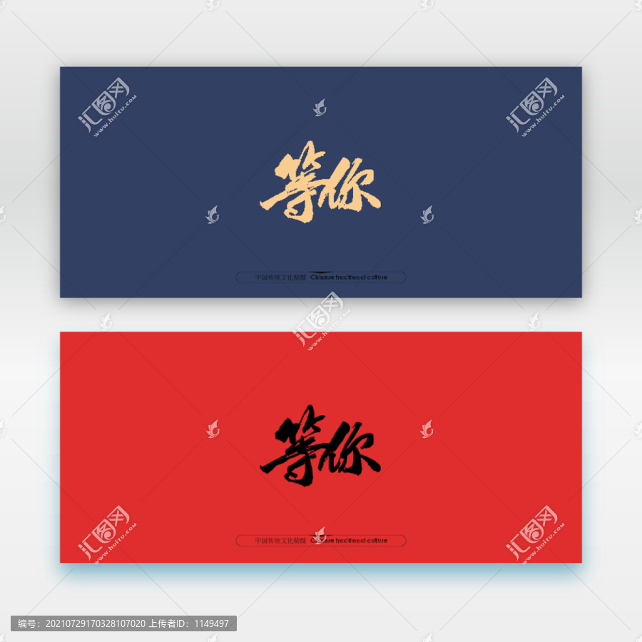 等你