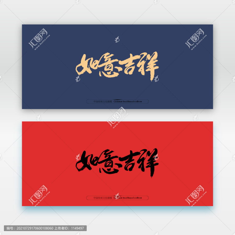 如意吉祥