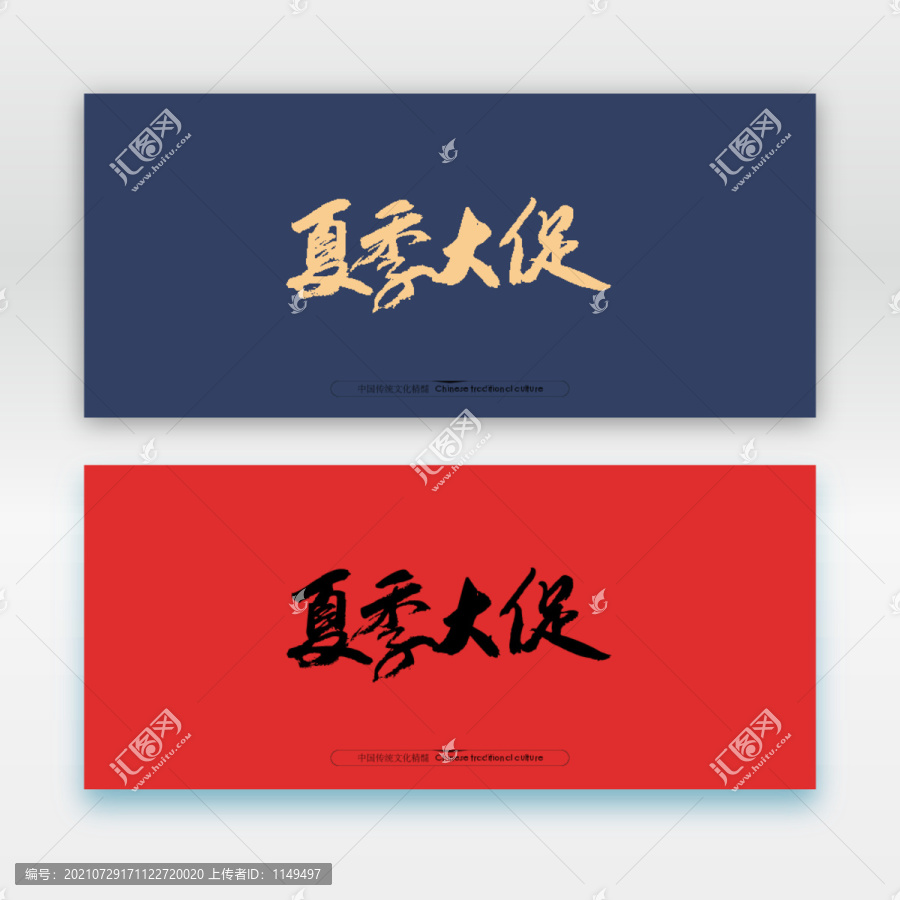 夏季大促