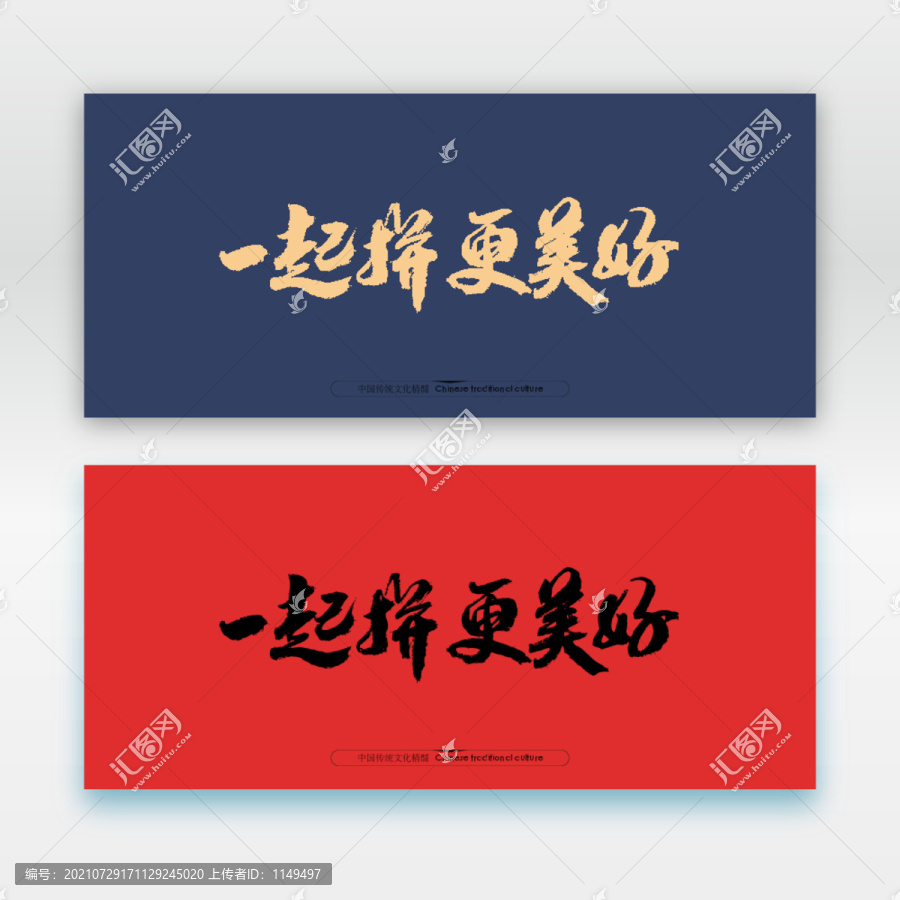 一起拼更美好
