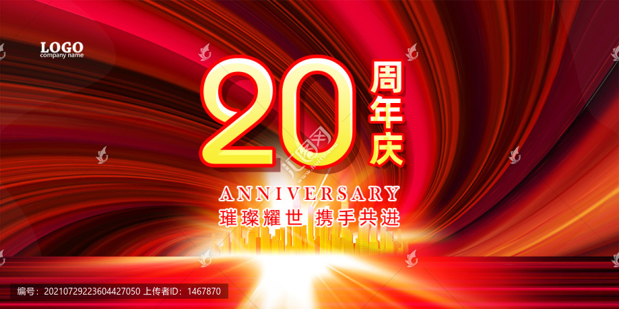 周年慶