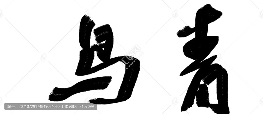 書法字體青鳥