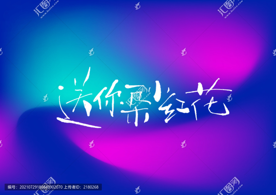 送你一朵小紅花