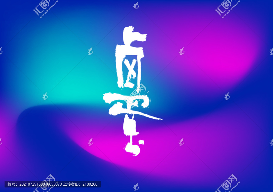 鹵蛋手寫字體設計