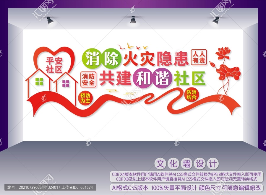 社區(qū)消防安全文化墻