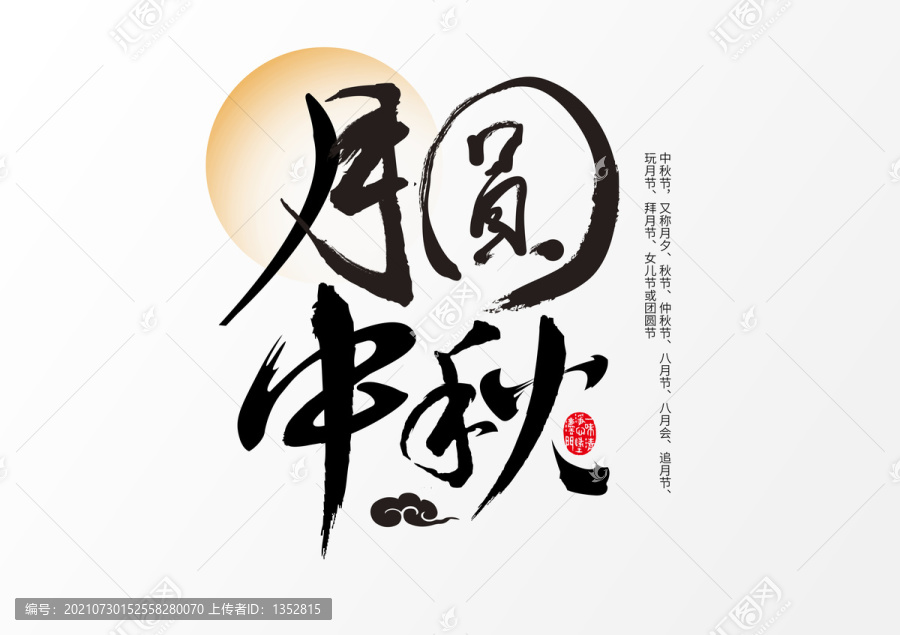月圓中秋字體設計2